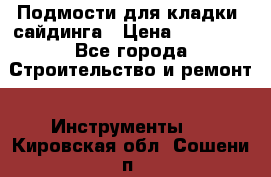 Подмости для кладки, сайдинга › Цена ­ 15 000 - Все города Строительство и ремонт » Инструменты   . Кировская обл.,Сошени п.